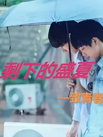丁程鑫&敖子逸：剩下的盛夏