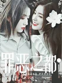 EXO-罪恶之都