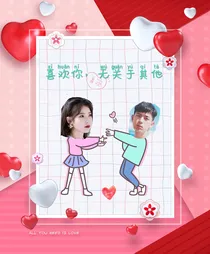 我喜欢你，无关于其他（蜜汁炖鱿鱼同人文）