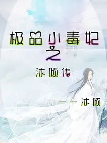 极品小毒妃之沐倾传