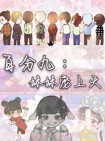 百分九：妹妹宠上天