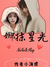 娜抹星光