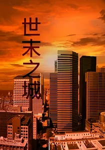 世末之城
