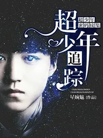 超少年密码续集：超少年追踪