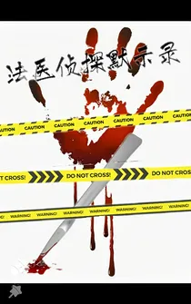 法医侦探默示录