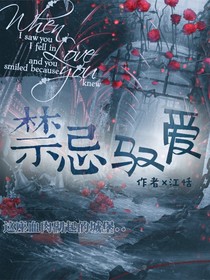 禁忌驭爱