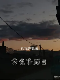 异行纪事