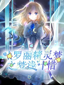 叶罗丽之梦浅叶惜