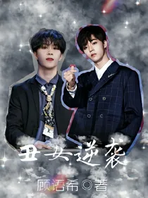 偶练:丑女逆袭