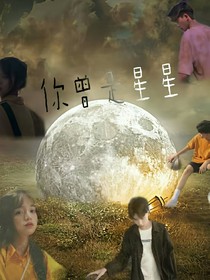 你曾是星星