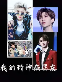 王炸：我的精神病男友