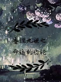 查理九世之命运的齿轮