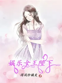 娱乐女王陛下
