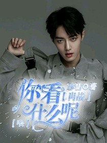 肖战：喂，你看什么呢
