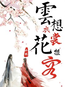 云想衣裳&花想容