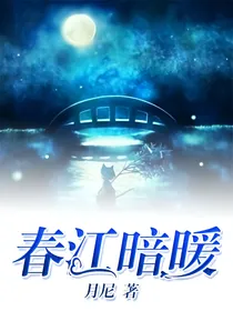 春江暗暖