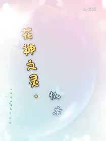 花神之灵忆昔