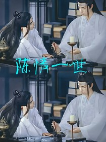 陈情一世
