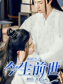 陈情令之今生前世