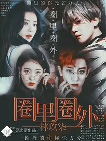 EXO：圈里圈外