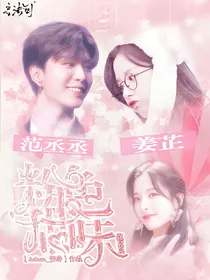 范丞丞:粉色甜味