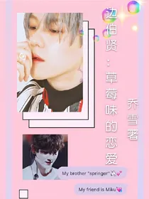 边伯贤：草莓味的恋爱