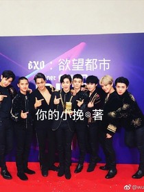 EXO：欲望都市