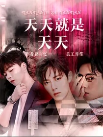 快穿：天天就是天天