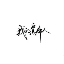 偶练:团宠大人