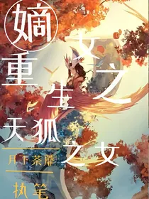 嫡女重生之天狐之女