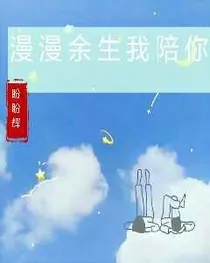 漫漫余生我陪你