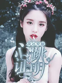我还爱他:心跳证明