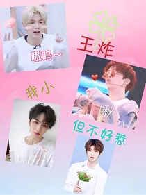 王炸-我小，但不好惹