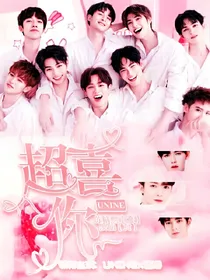 UNINE：超喜你