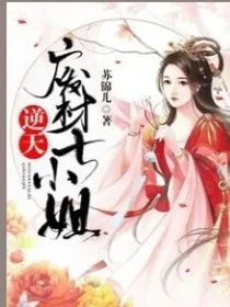 废才七小姐