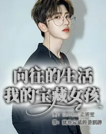 蔡徐坤之向往的，我的宝藏女孩