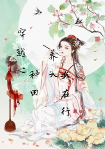 穿越之种田养夫我在行