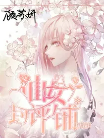 仙女封评铺