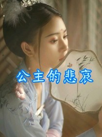 公主的悲哀