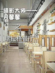 摄影大师——月馨馨之瑞拉格餐厅