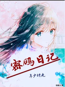 密码日记.年少时光