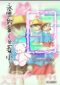 永恒的爱（兰变小）