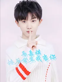 马嘉祺：往后余生我宠你