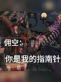 佣空：你是我的指南针