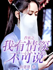 香蜜之我有情深不可说