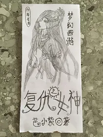 梦幻西游之复仇女神