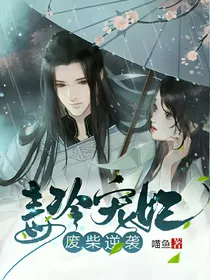 废柴逆袭之毒冷宠妃
