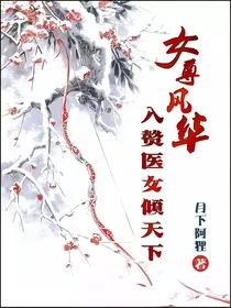 女尊风华，入赘医女倾天下