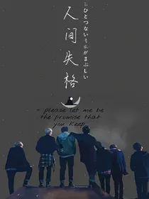 BTS:人間失格