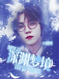 EXO快穿之深渊梦境
